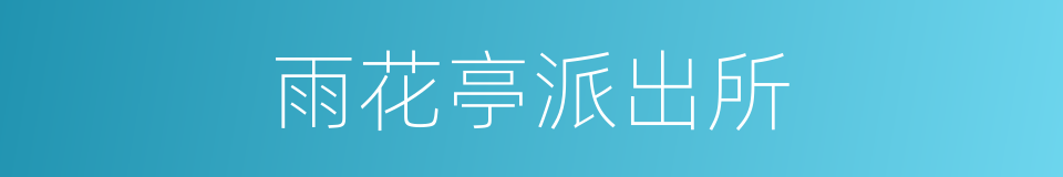 雨花亭派出所的同义词