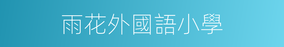 雨花外國語小學的同義詞
