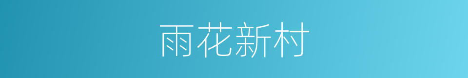 雨花新村的同义词