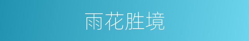 雨花胜境的同义词