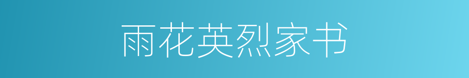 雨花英烈家书的同义词