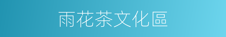 雨花茶文化區的同義詞