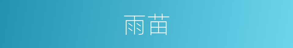 雨苗的同义词