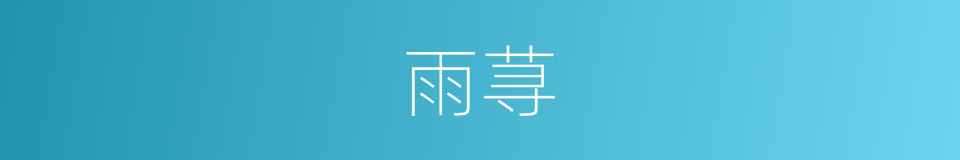 雨荨的同义词