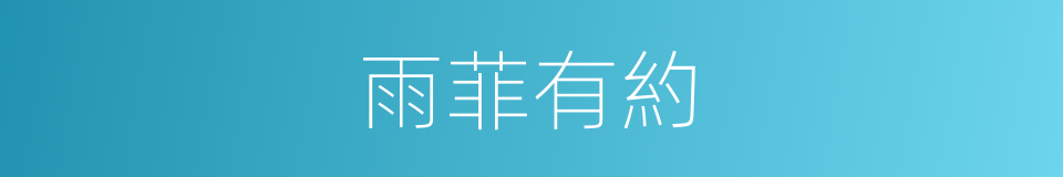 雨菲有約的同義詞