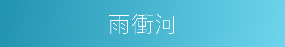 雨衝河的同義詞