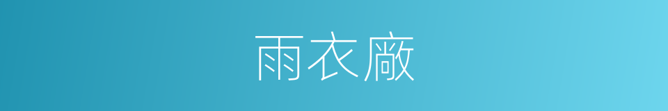 雨衣廠的同義詞