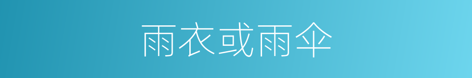 雨衣或雨伞的同义词