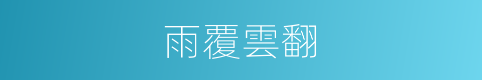 雨覆雲翻的同義詞