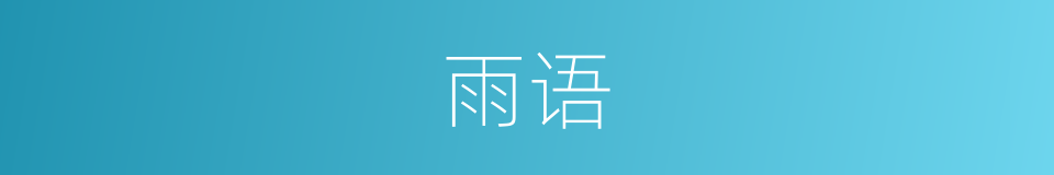 雨语的同义词