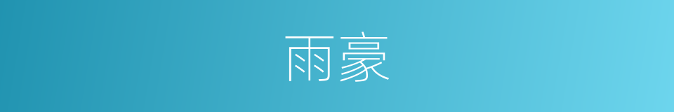 雨豪的同义词