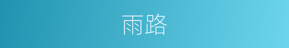雨路的同义词