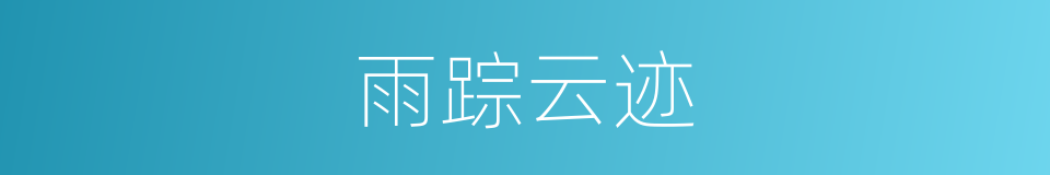 雨踪云迹的意思
