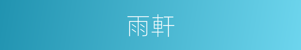 雨軒的同義詞