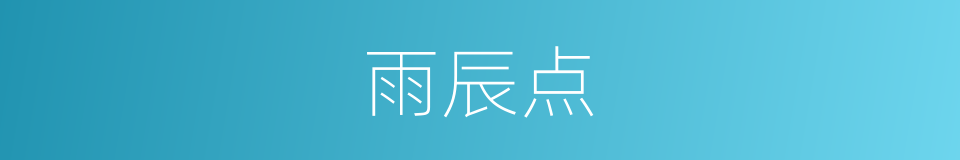 雨辰点的同义词