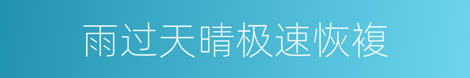 雨过天晴极速恢複的同义词