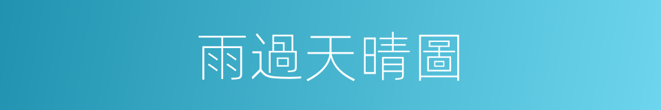 雨過天晴圖的同義詞