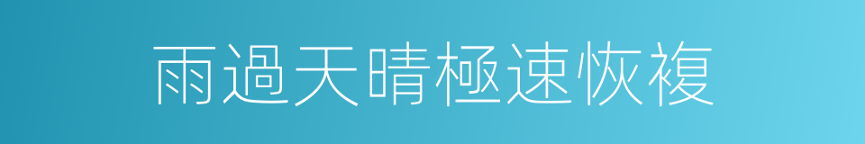 雨過天晴極速恢複的同義詞