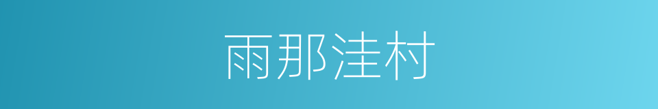 雨那洼村的同义词