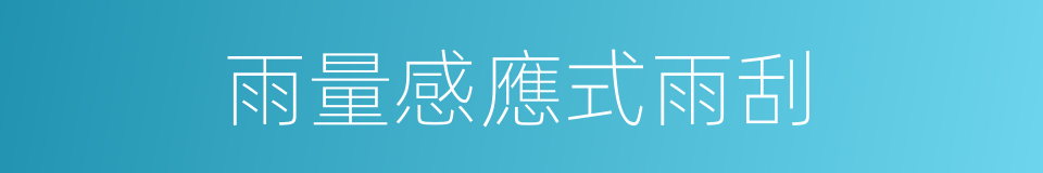 雨量感應式雨刮的同義詞