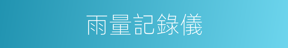 雨量記錄儀的同義詞