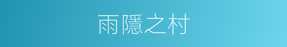 雨隱之村的同義詞