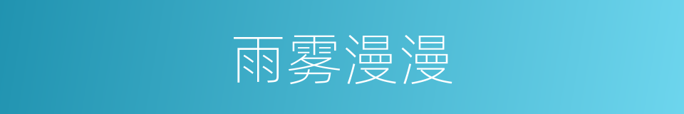 雨雾漫漫的同义词