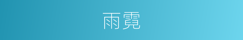雨霓的同义词