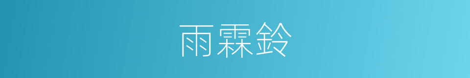 雨霖鈴的意思