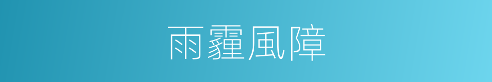雨霾風障的意思