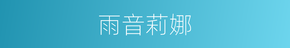 雨音莉娜的同义词