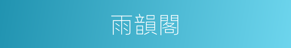 雨韻閣的同義詞