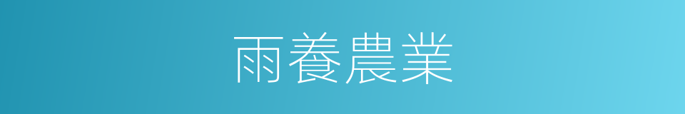 雨養農業的同義詞