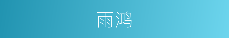 雨鸿的同义词