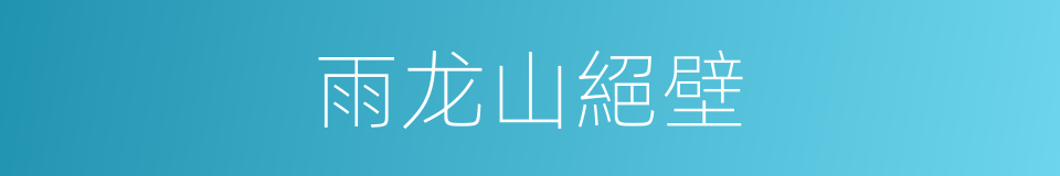 雨龙山絕壁的同義詞