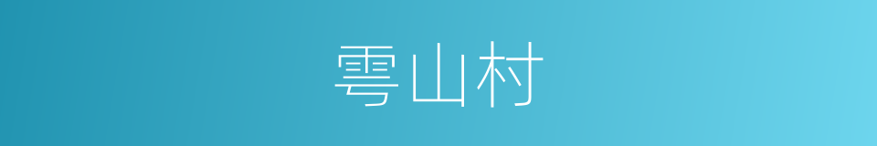 雩山村的同义词