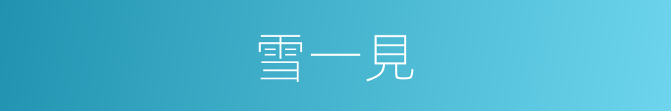雪一見的同義詞