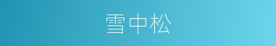 雪中松的同义词