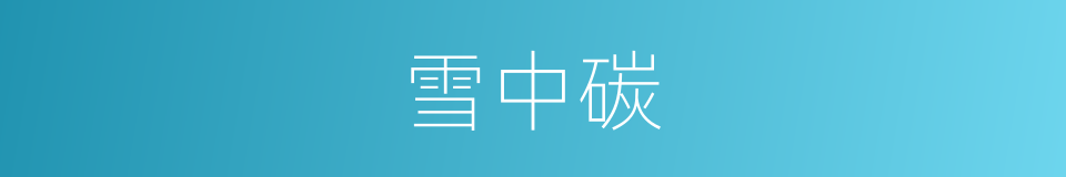 雪中碳的同义词