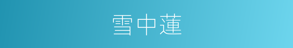 雪中蓮的同義詞