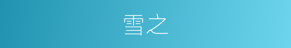 雪之的同义词