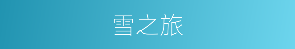 雪之旅的同义词
