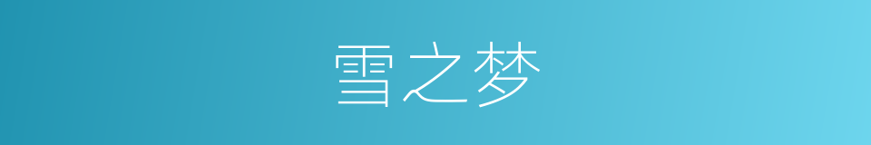 雪之梦的同义词