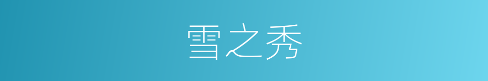 雪之秀的同义词