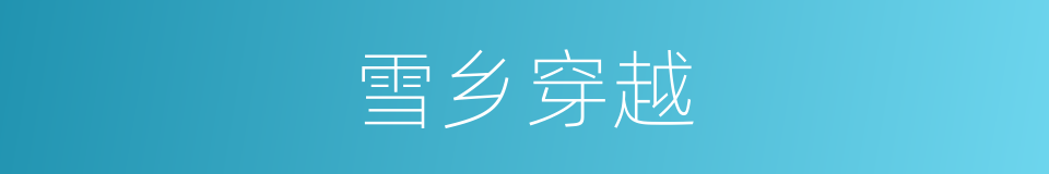雪乡穿越的同义词