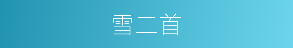 雪二首的同义词