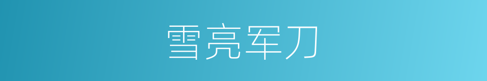 雪亮军刀的同义词