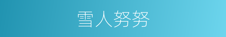 雪人努努的同义词