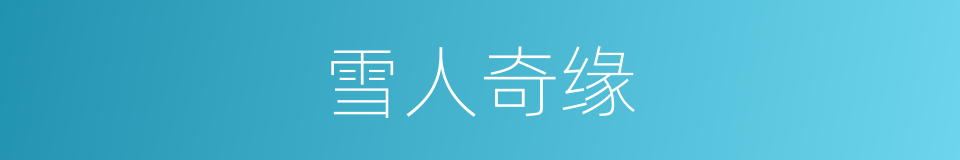 雪人奇缘的同义词