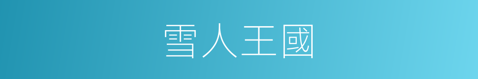 雪人王國的同義詞